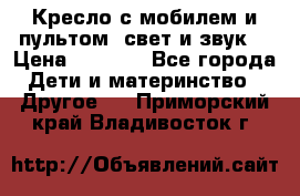 Кресло с мобилем и пультом (свет и звук) › Цена ­ 3 990 - Все города Дети и материнство » Другое   . Приморский край,Владивосток г.